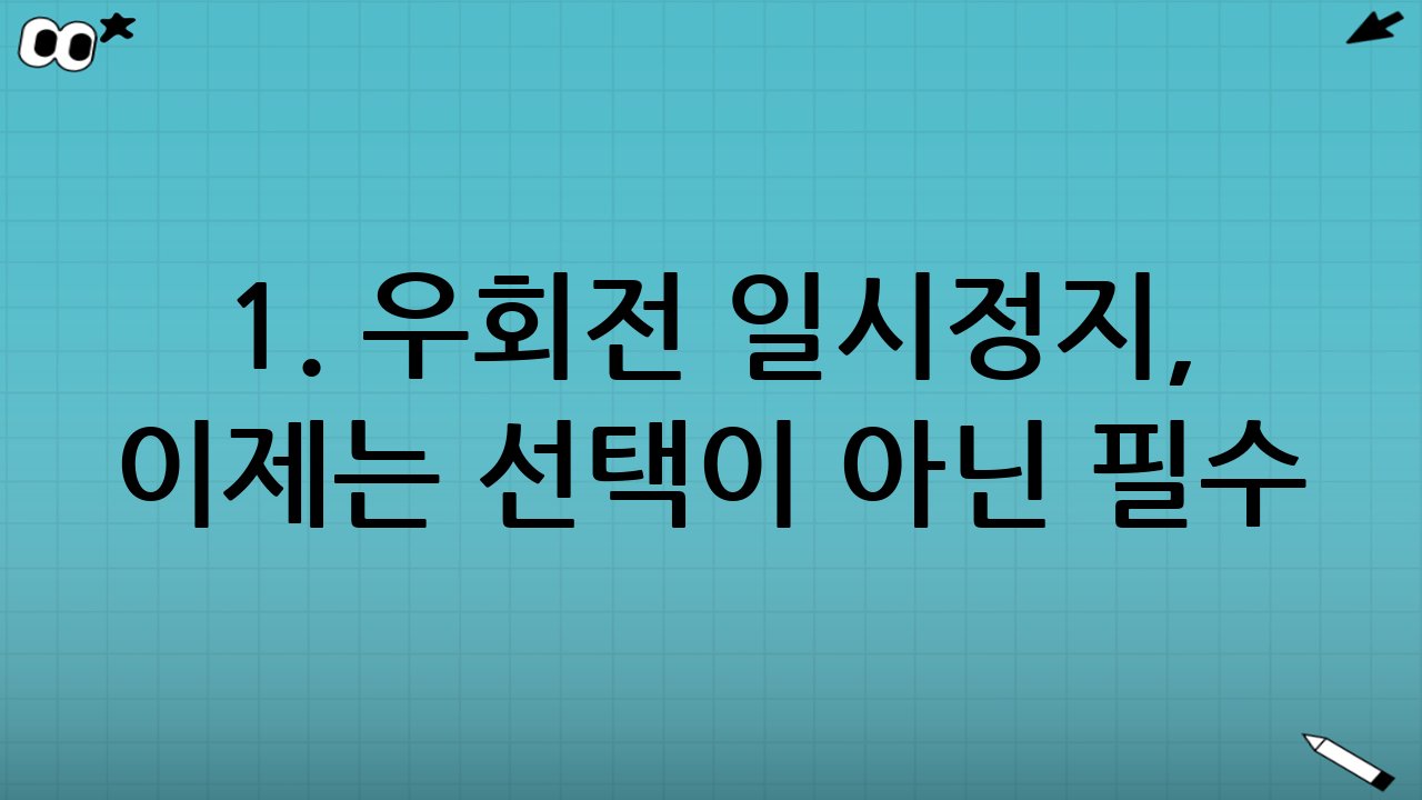 1. 우회전 일시정지, 이제는 선택이 아닌 필수