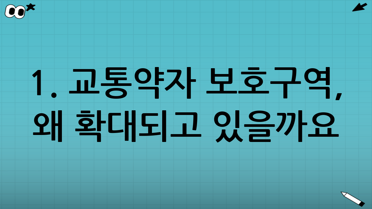 1. 교통약자 보호구역, 왜 확대되고 있을까요?