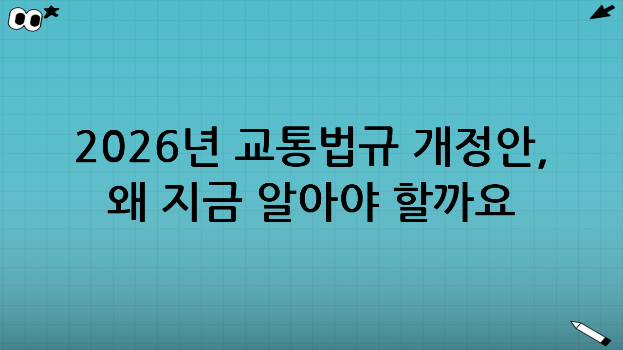 2026년 교통법규 개정안, 왜 지금 알아야 할까요?