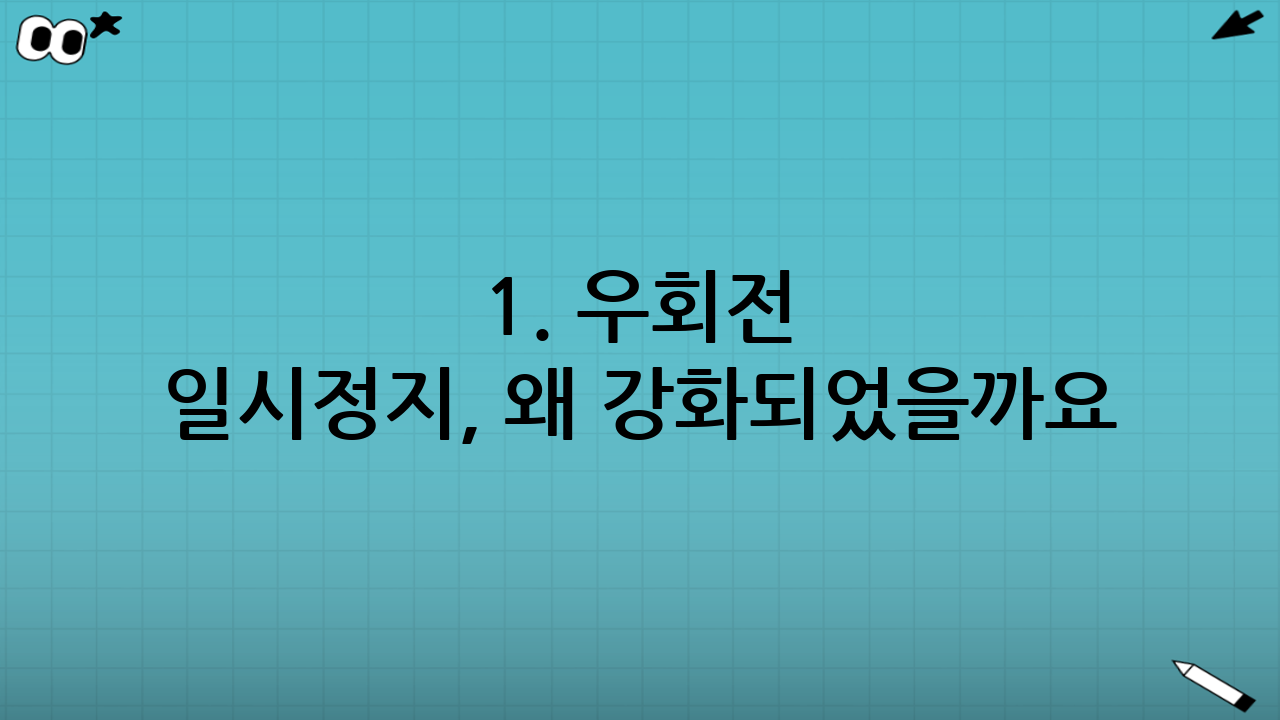 1. 우회전 일시정지, 왜 강화되었을까요?