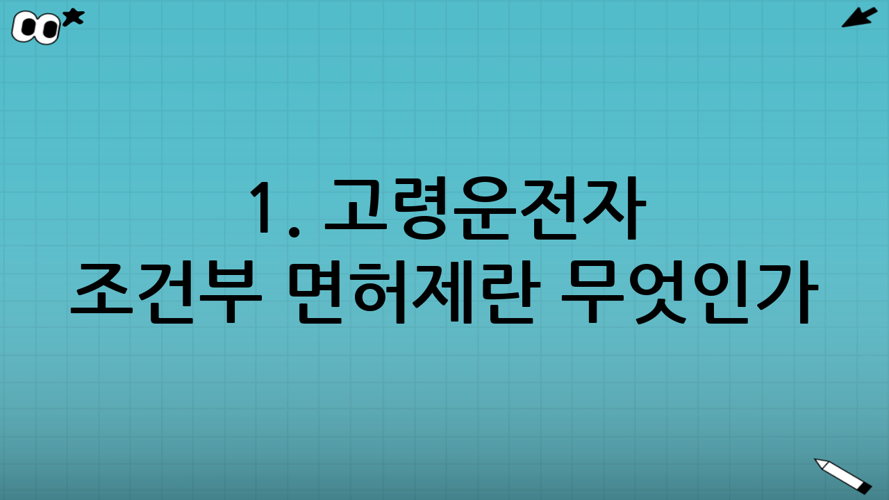 1. 고령운전자 조건부 면허제란 무엇인가?