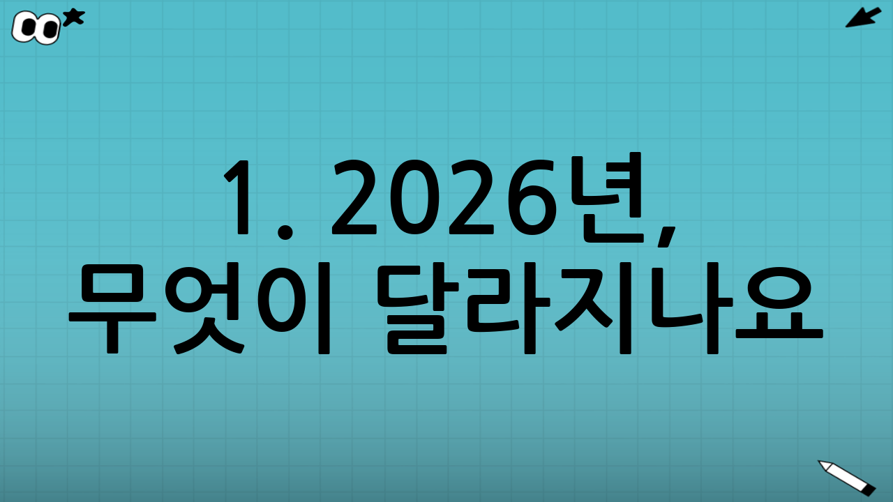 1. 2026년, 무엇이 달라지나요? 제도의 핵심 취지