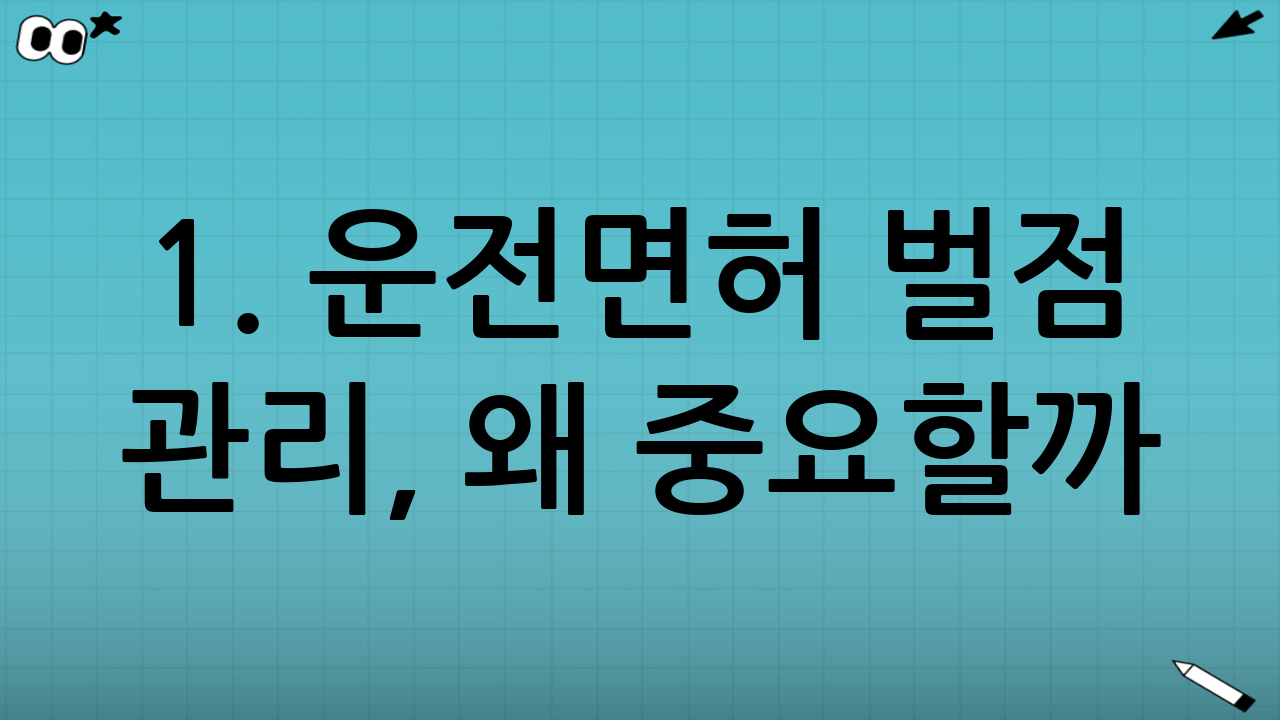 1. 운전면허 벌점 관리, 왜 중요할까? (취소 및 정지 기준)