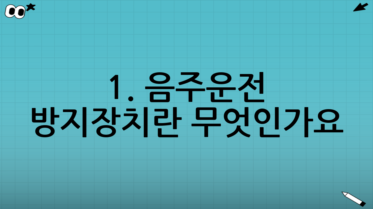 1. 음주운전 방지장치란 무엇인가요?