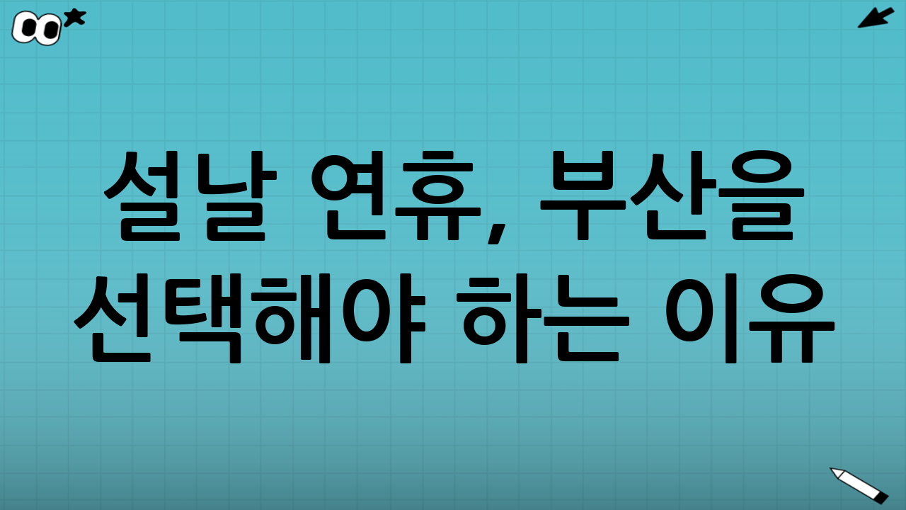 설날 연휴, 부산을 선택해야 하는 이유