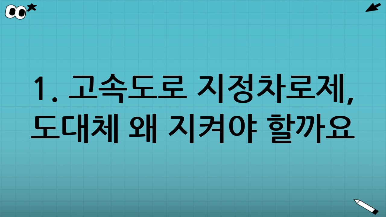 1. 고속도로 지정차로제, 도대체 왜 지켜야 할까요?