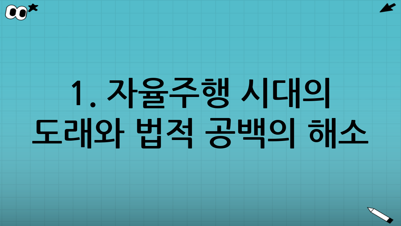 1. 자율주행 시대의 도래와 법적 공백의 해소