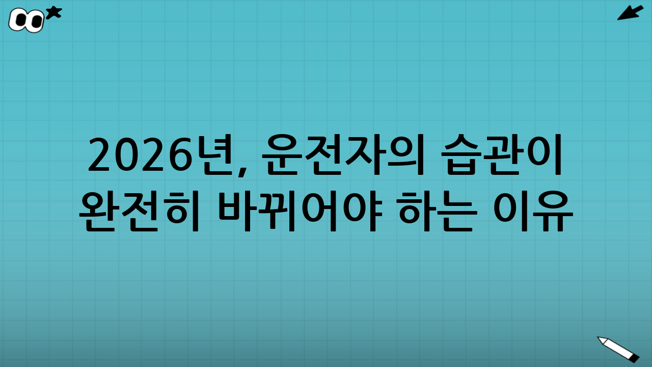 2026년, 운전자의 습관이 완전히 바뀌어야 하는 이유