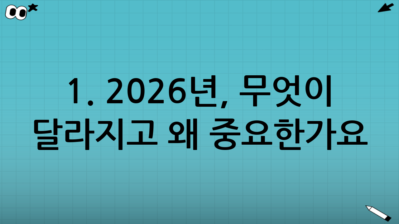 1. 2026년, 무엇이 달라지고 왜 중요한가요?