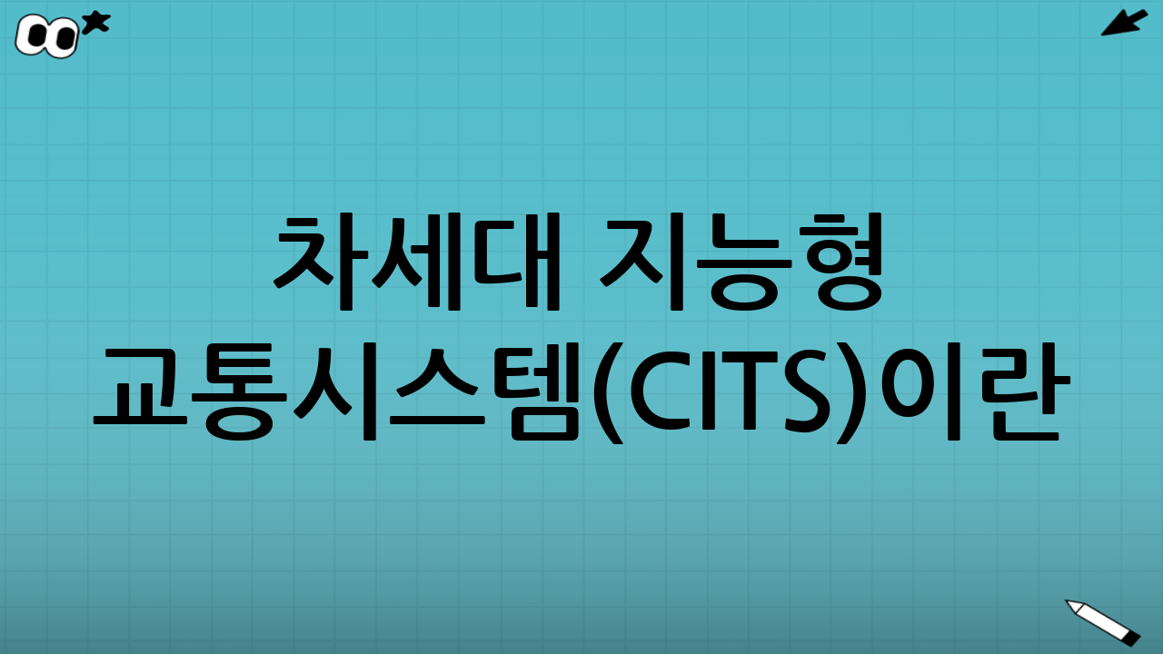 차세대 지능형 교통시스템(C-ITS)이란 무엇인가요?