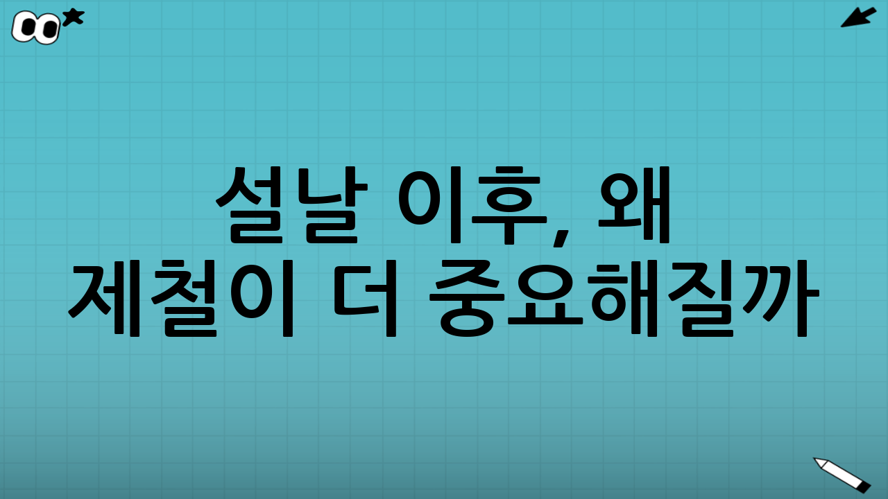 설날 이후, 왜 ‘제철’이 더 중요해질까?