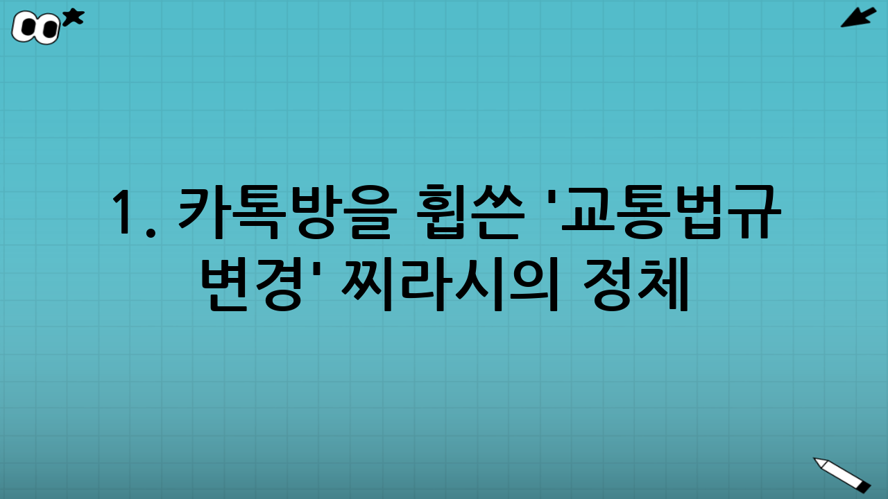 1. 카톡방을 휩쓴 '교통법규 변경' 찌라시의 정체