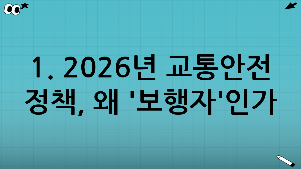 1. 2026년 교통안전 정책, 왜 '보행자'인가?