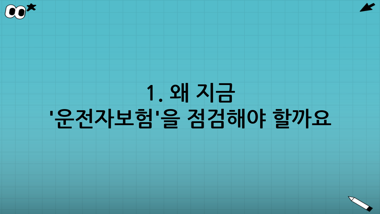 1. 왜 지금 '운전자보험'을 점검해야 할까요?