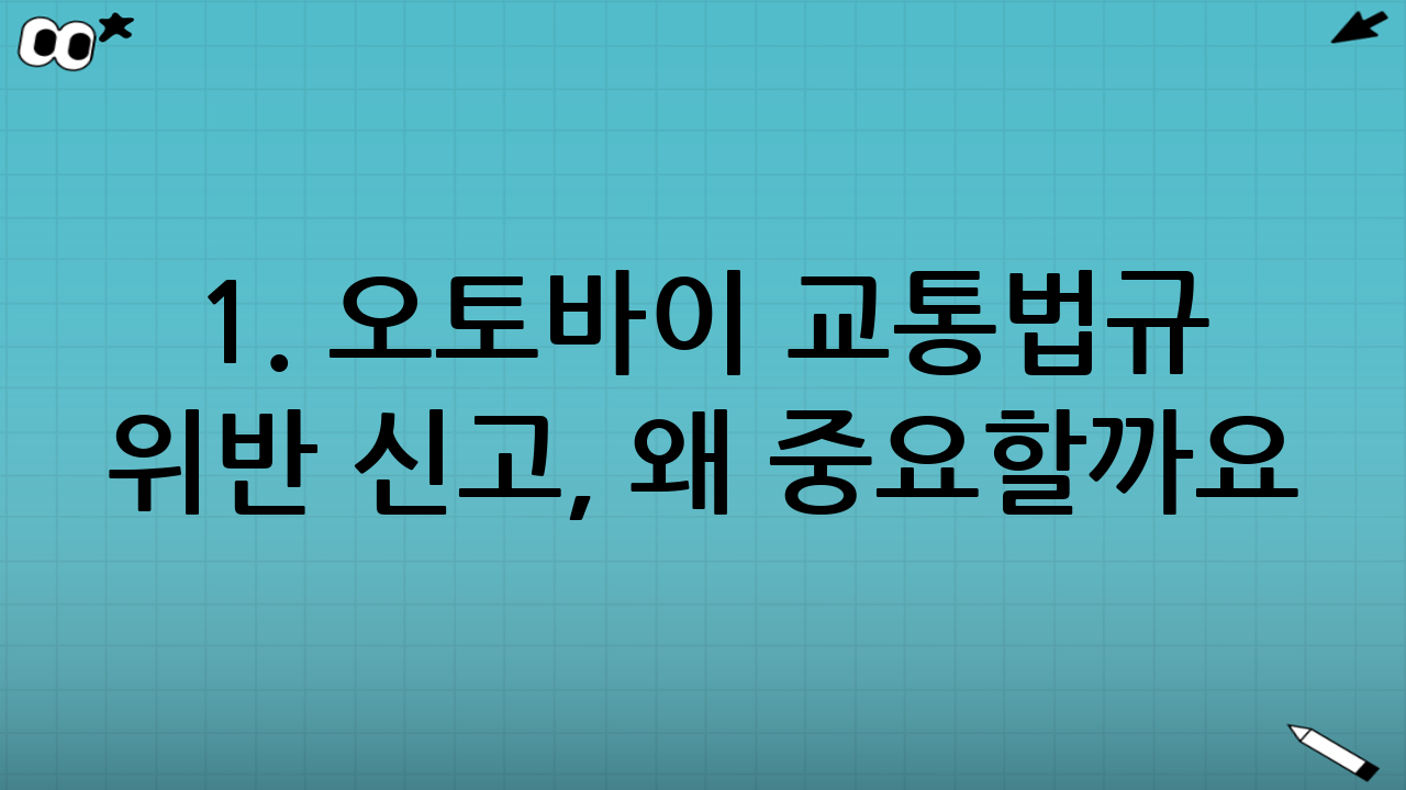 1. 오토바이 교통법규 위반 신고, 왜 중요할까요?