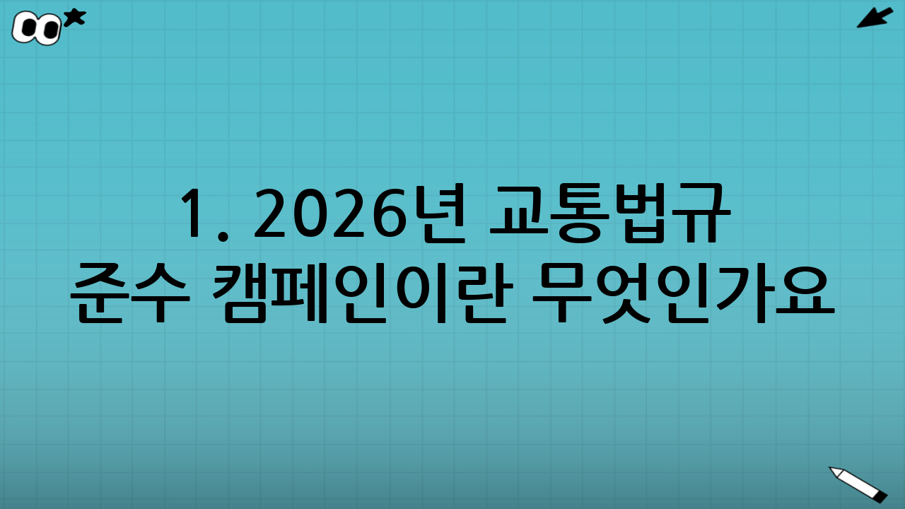 1. 2026년 교통법규 준수 캠페인이란 무엇인가요?
