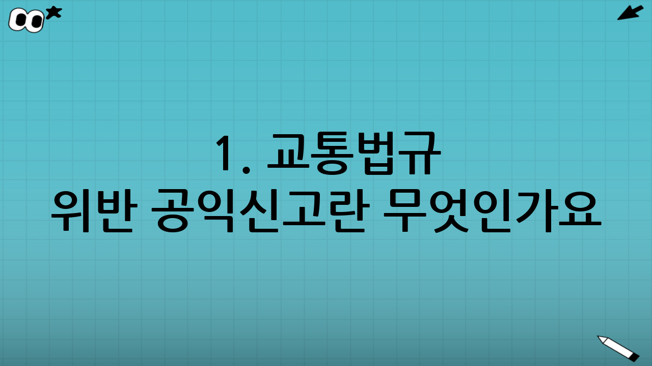 1. 교통법규 위반 공익신고란 무엇인가요?