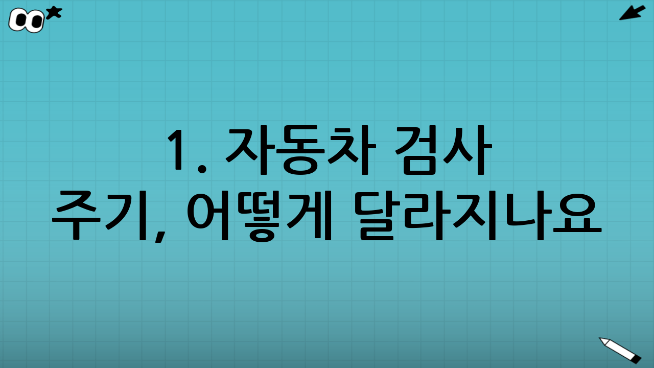 1. 자동차 검사 주기, 어떻게 달라지나요?