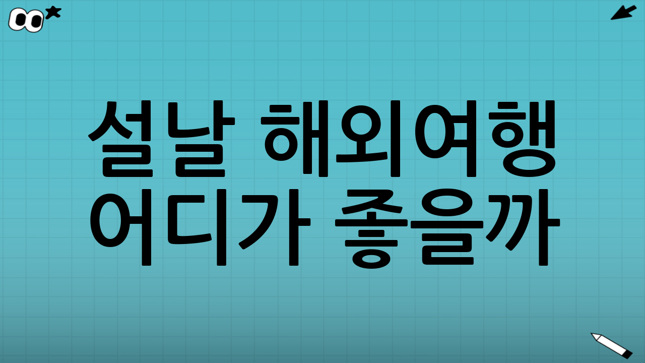 설날 해외여행 어디가 좋을까? 항공권 가격까지 고려해야 하는 이유