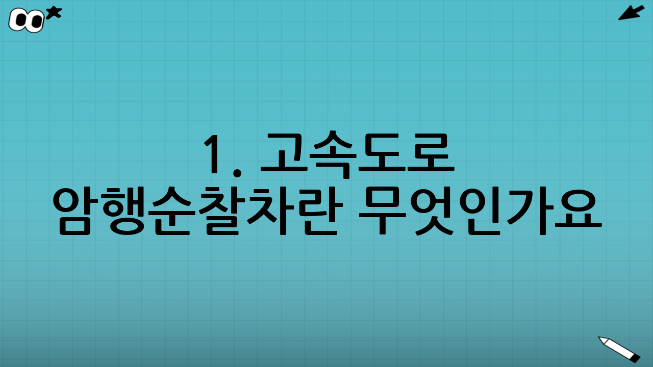 1. 고속도로 암행순찰차란 무엇인가요?