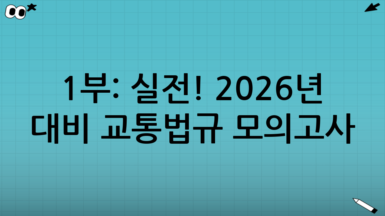 1부: 실전! 2026년 대비 교통법규 모의고사