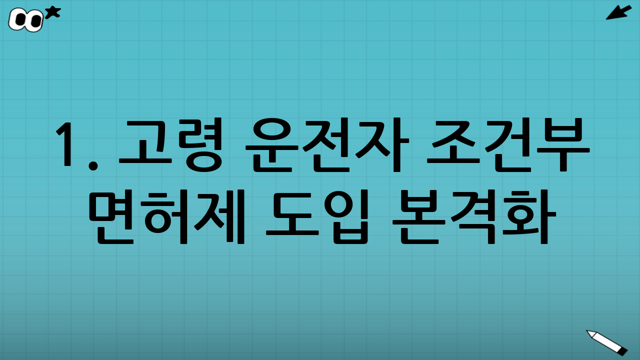 1. 고령 운전자 조건부 면허제 도입 본격화