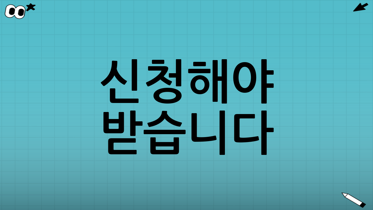 신청해야 받습니다: 왜 이 말이 핵심인가