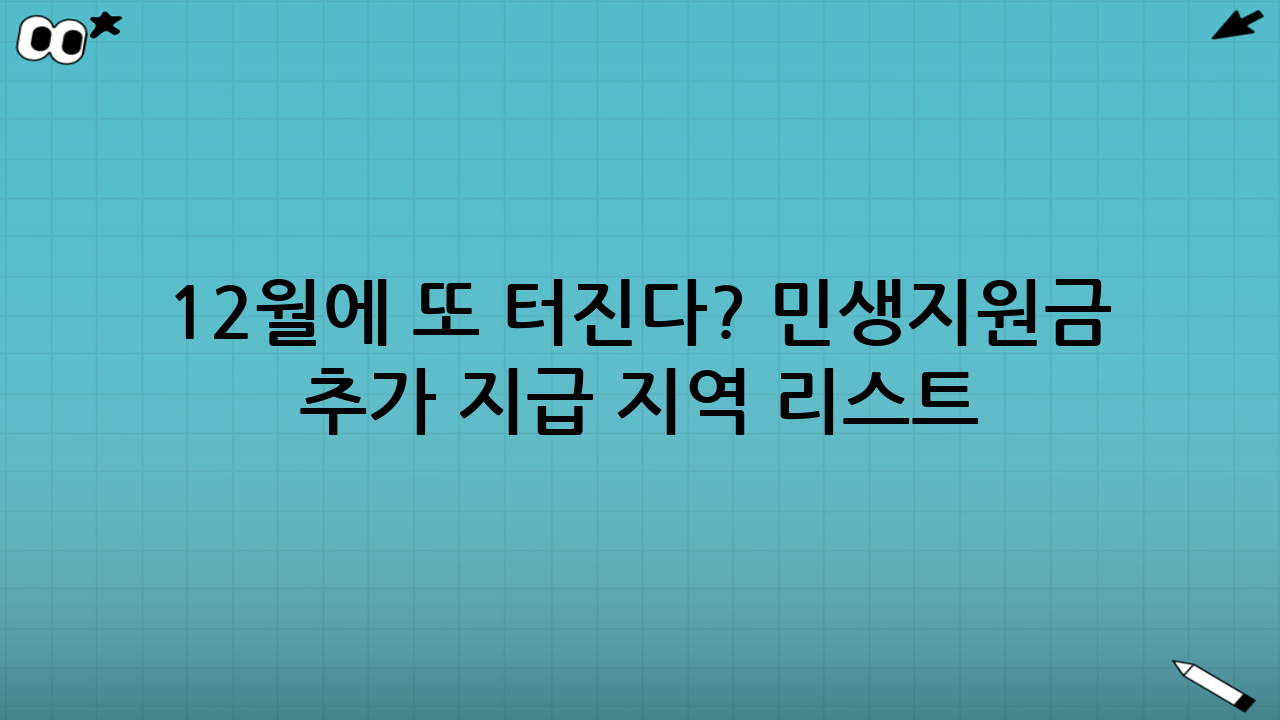 12월에 또 터진다? 민생지원금 추가 지급 지역 리스트 공개가 의미하는 것