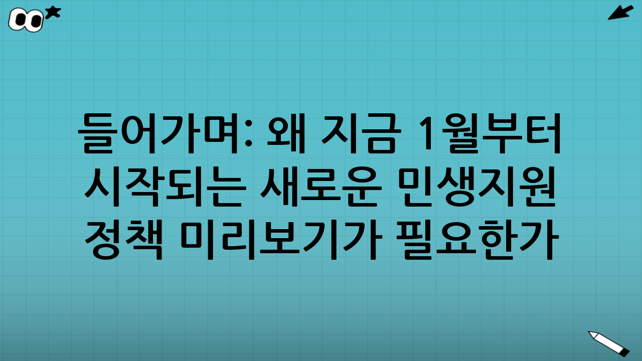 들어가며: 왜 지금 ‘1월부터 시작되는 새로운 민생지원 정책 미리보기’가 필요한가