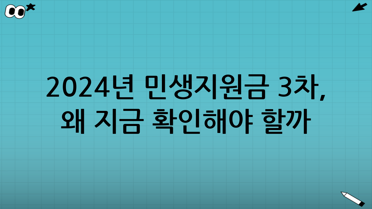 2024년 민생지원금 3차, 왜 지금 확인해야 할까?