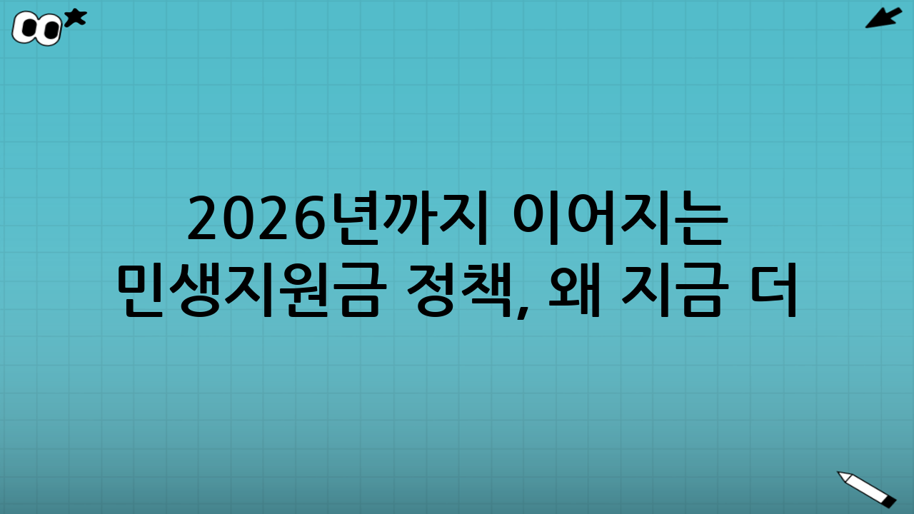 2026년까지 이어지는 민생지원금 정책, 왜 지금 더 중요할까?