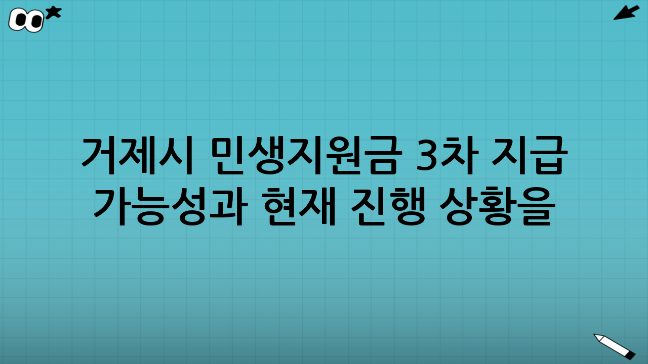 거제시 민생지원금 3차 지급 가능성과 현재 진행 상황을 왜 지금 확인해야 할까