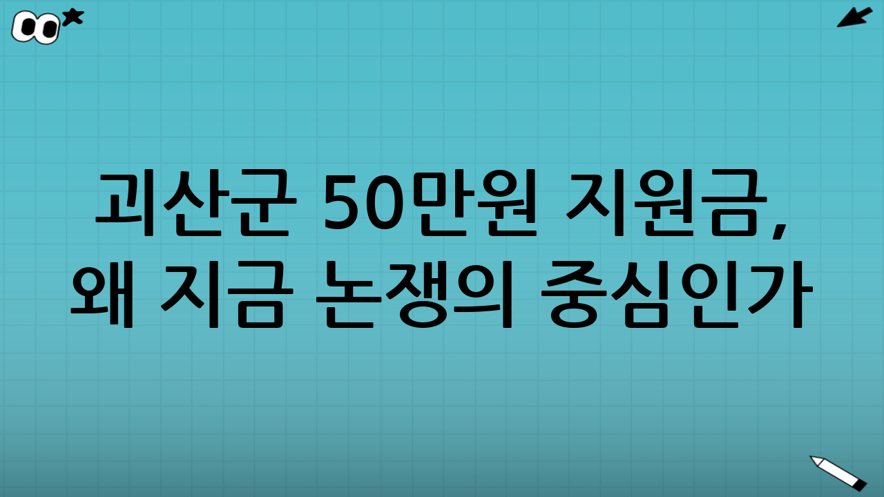 괴산군 50만원 지원금, 왜 지금 논쟁의 중심인가