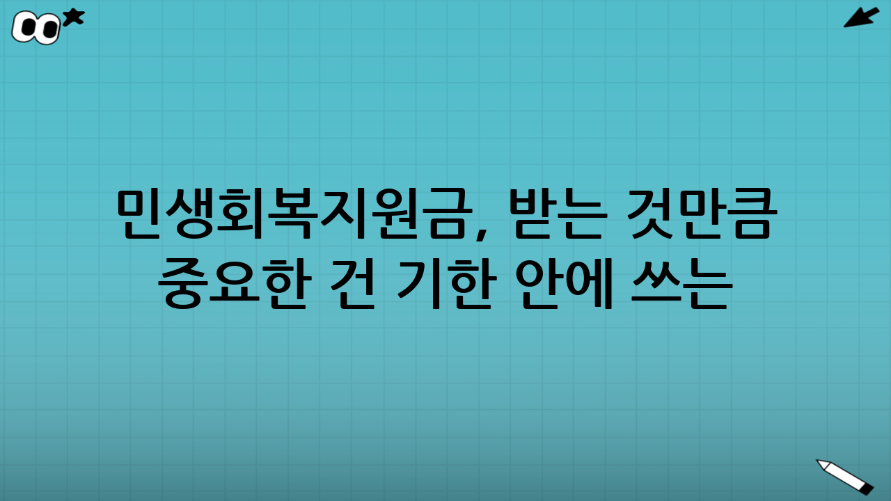 민생회복지원금, ‘받는 것’만큼 중요한 건 ‘기한 안에 쓰는 것’