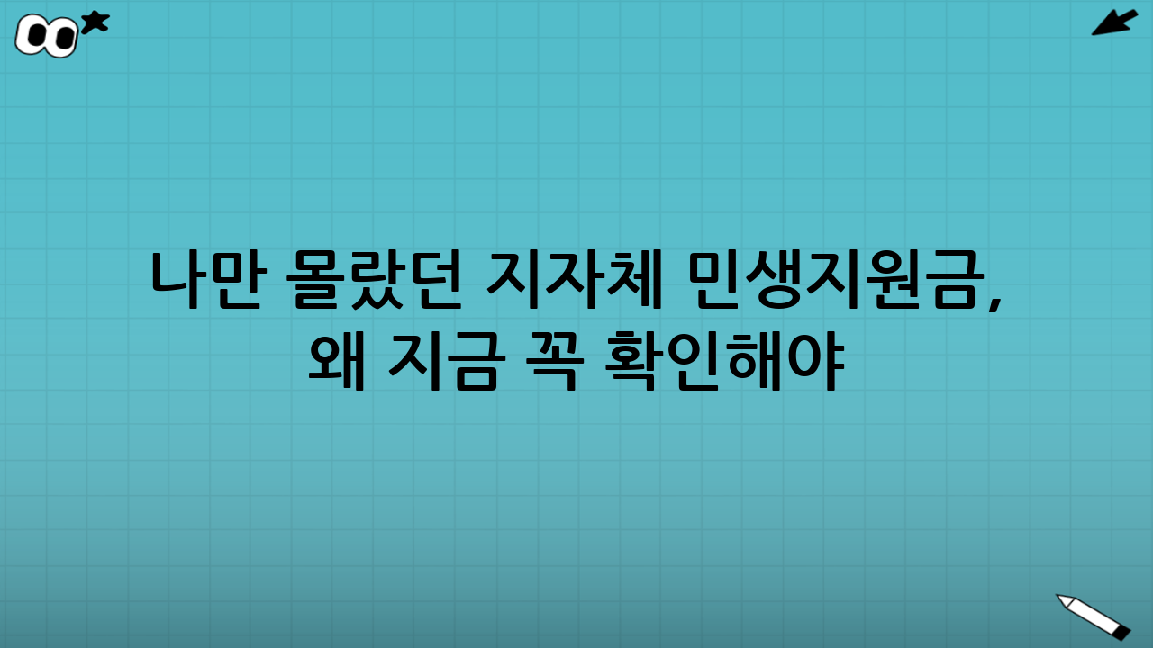 나만 몰랐던 지자체 민생지원금, 왜 지금 꼭 확인해야 할까?