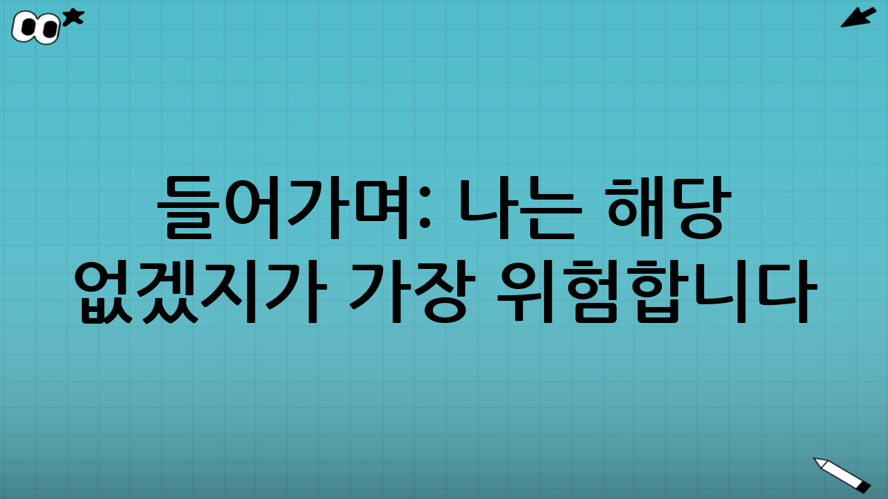 들어가며: ‘나는 해당 없겠지’가 가장 위험합니다