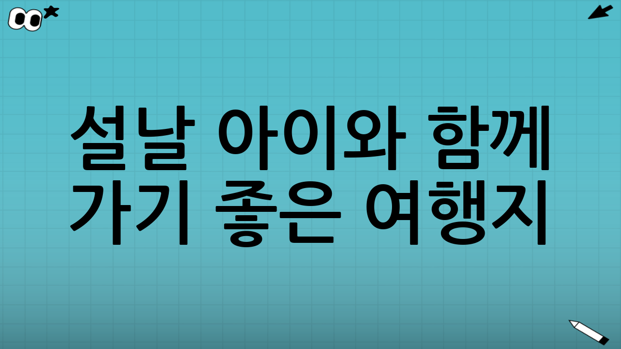 설날 아이와 함께 가기 좋은 여행지: 유모차 가능한 코스 모음이 필요한 이유