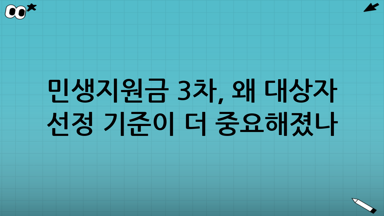 민생지원금 3차, 왜 ‘대상자 선정 기준’이 더 중요해졌나