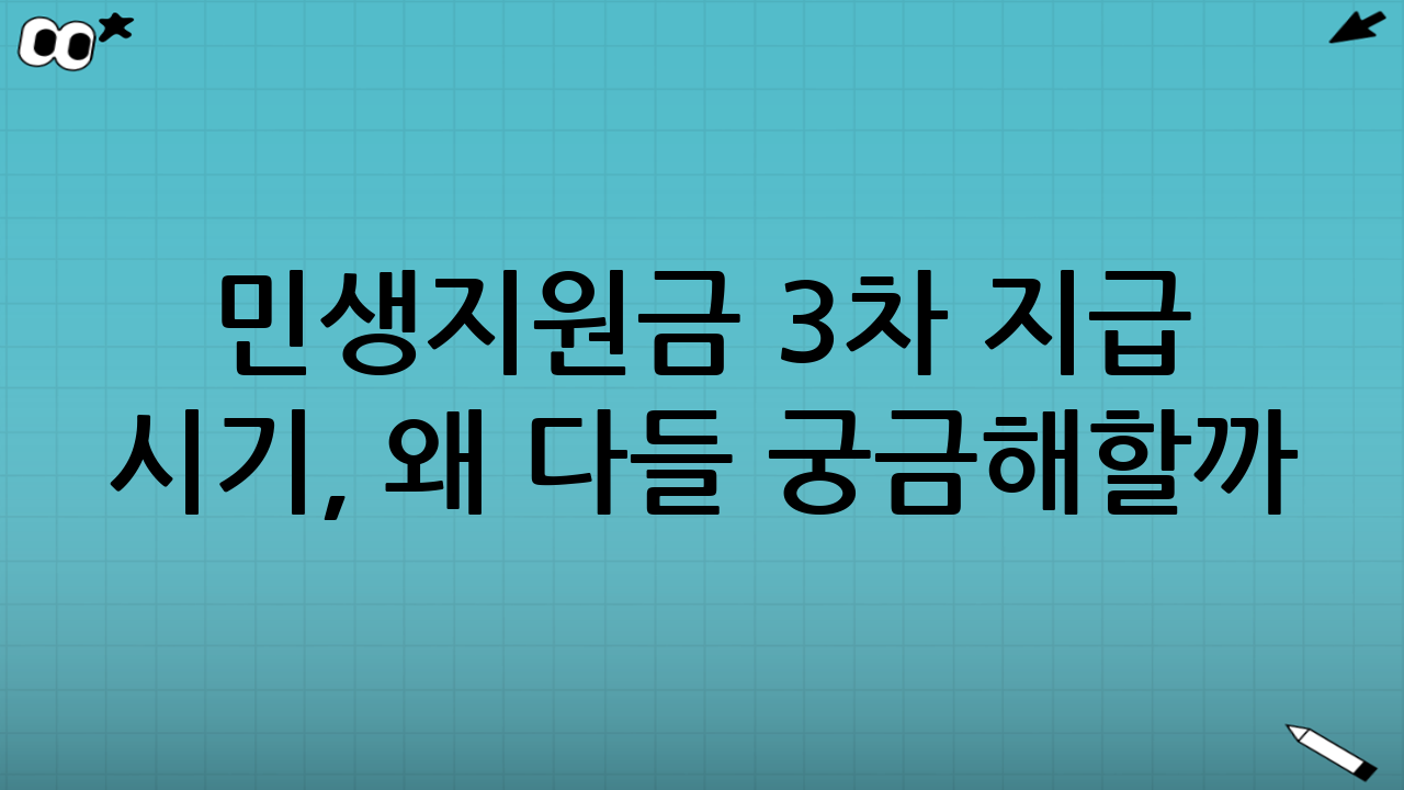 민생지원금 3차 지급 시기, 왜 다들 궁금해할까?