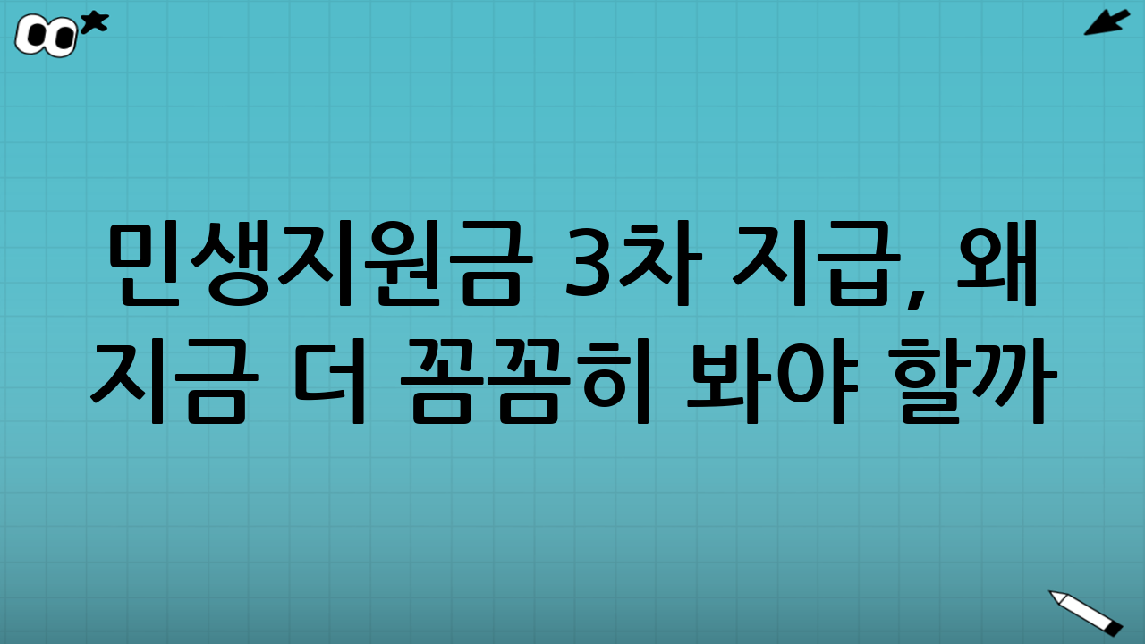민생지원금 3차 지급, 왜 지금 더 꼼꼼히 봐야 할까?