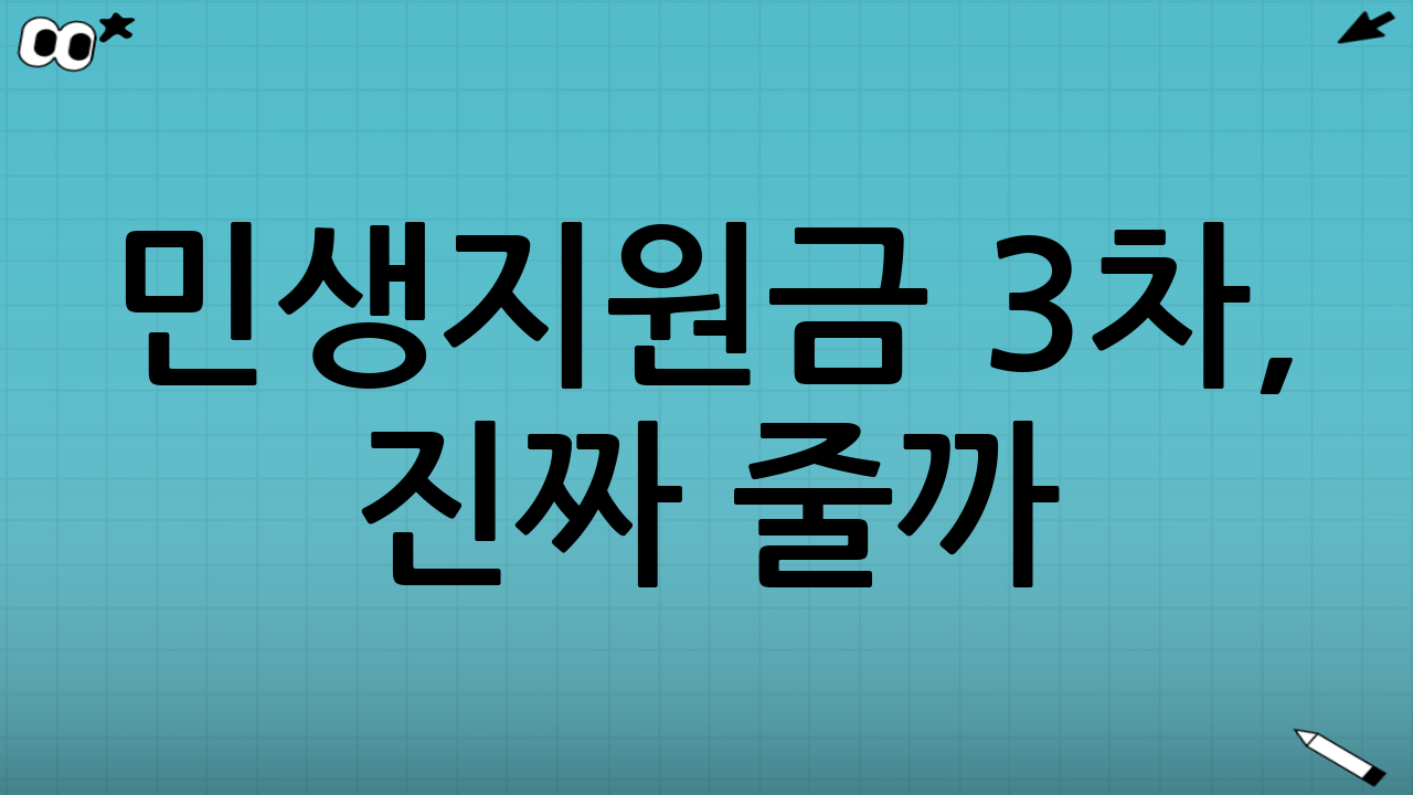 민생지원금 3차, 진짜 줄까? 왜 지금 다시 논쟁이 커졌나
