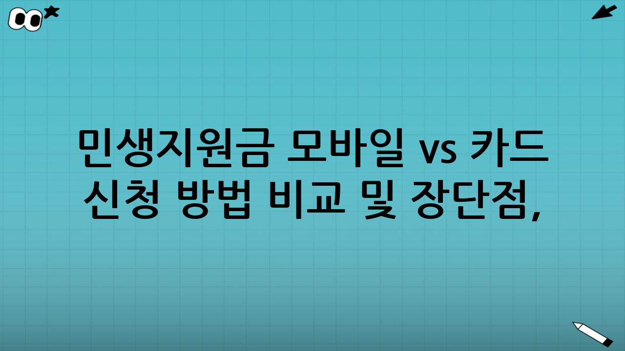 민생지원금 모바일 vs 카드 신청 방법 비교 및 장단점, 왜 지금 비교가 필요할까?