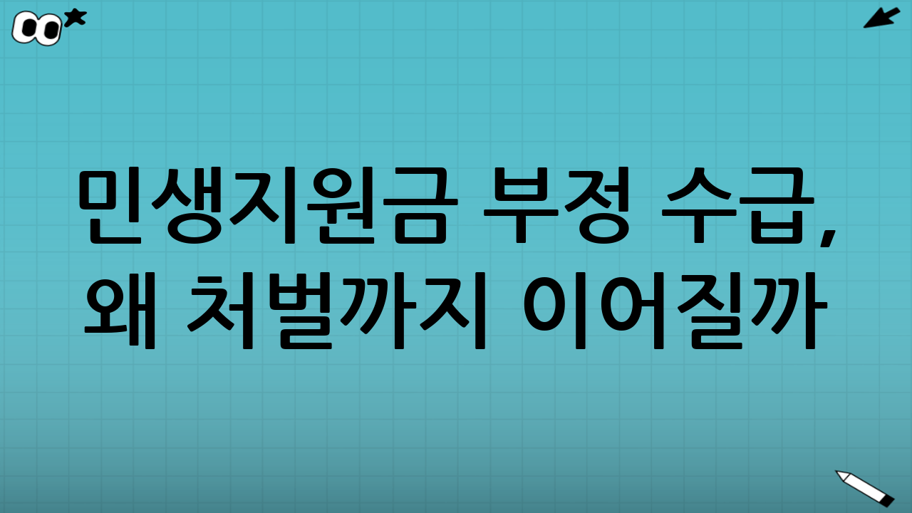 민생지원금 부정 수급, 왜 ‘처벌’까지 이어질까?