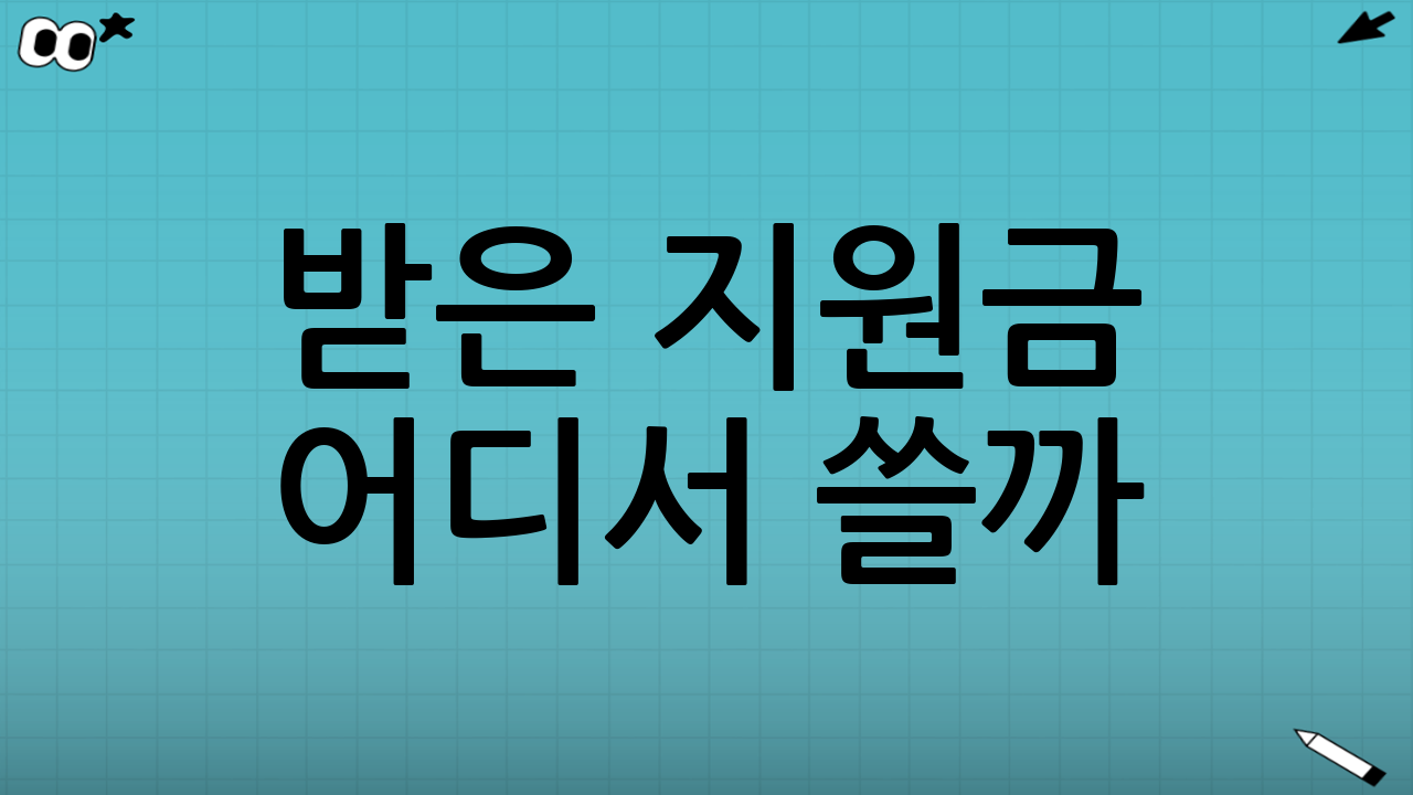 받은 지원금 어디서 쓸까? (핵심부터 정리)
