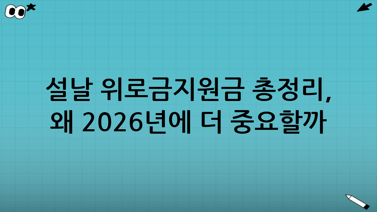 설날 위로금·지원금 총정리, 왜 2026년에 더 중요할까?