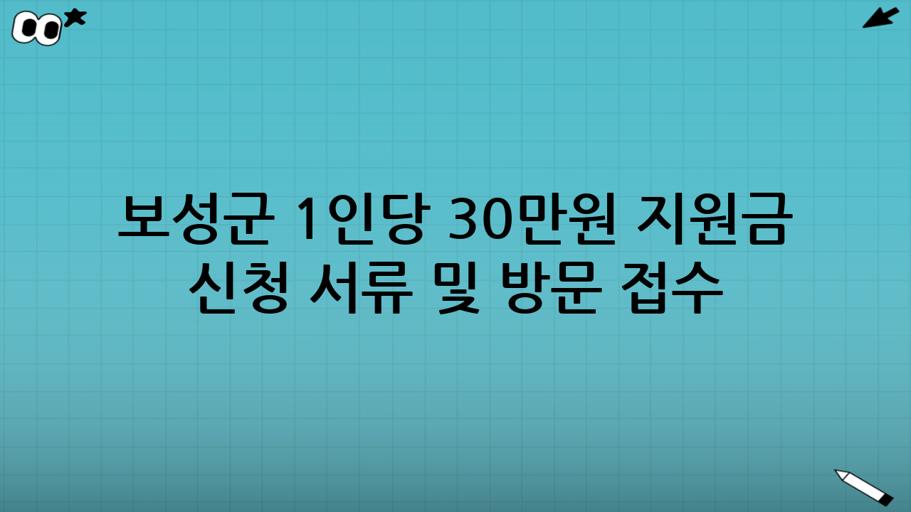 보성군 1인당 30만원 지원금 신청 서류 및 방문 접수 방법, 왜 미리 알아둬야 할까?