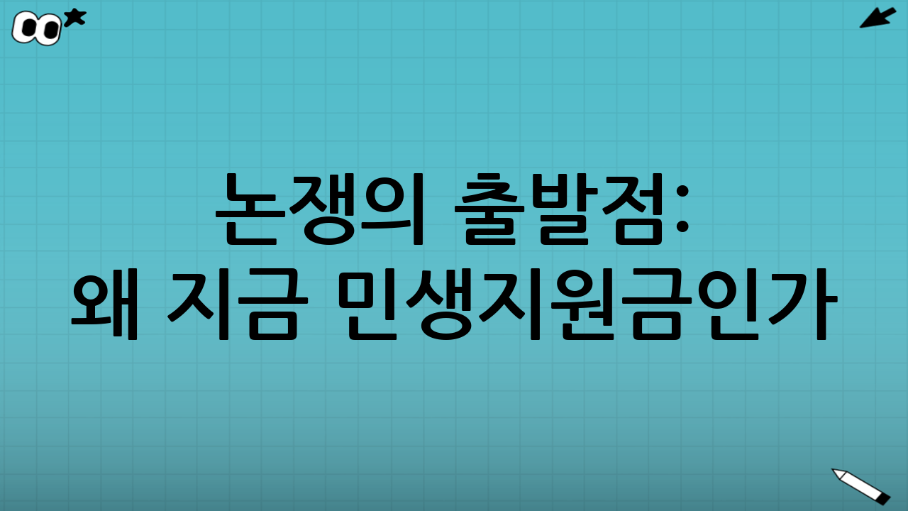 논쟁의 출발점: 왜 ‘지금’ 민생지원금인가