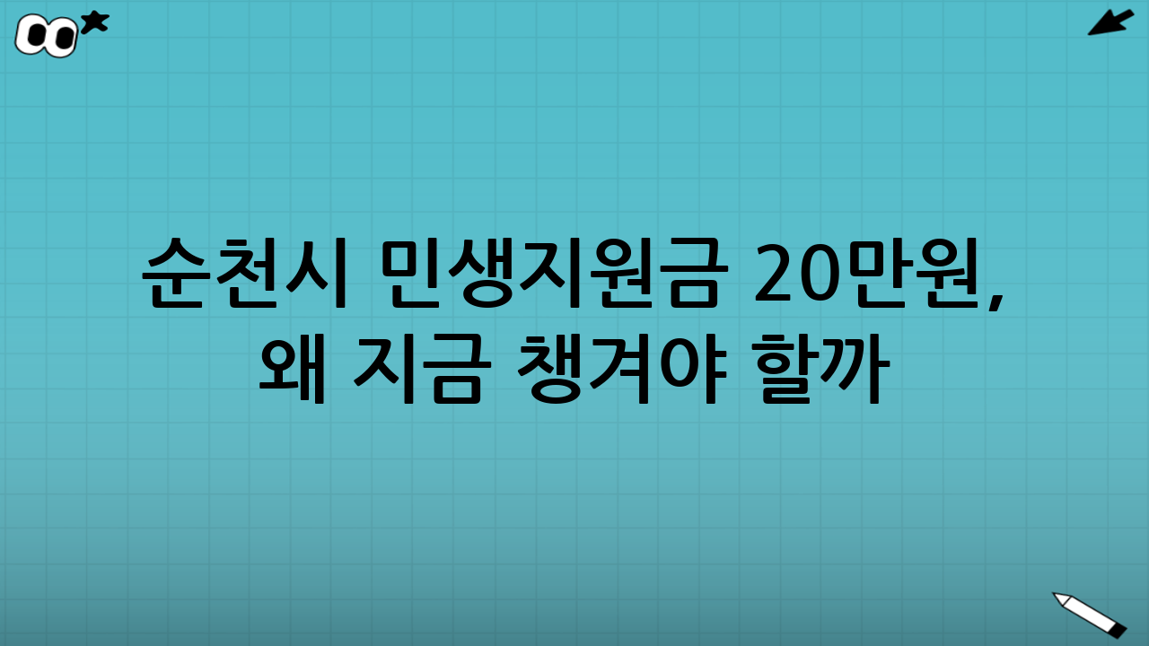 순천시 민생지원금 20만원, 왜 지금 챙겨야 할까?