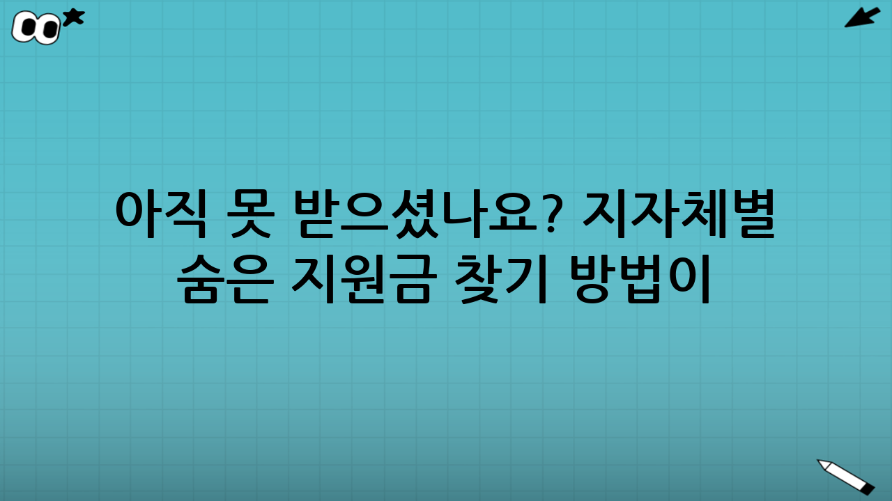 아직 못 받으셨나요? 지자체별 숨은 지원금 찾기 방법이 필요한 이유