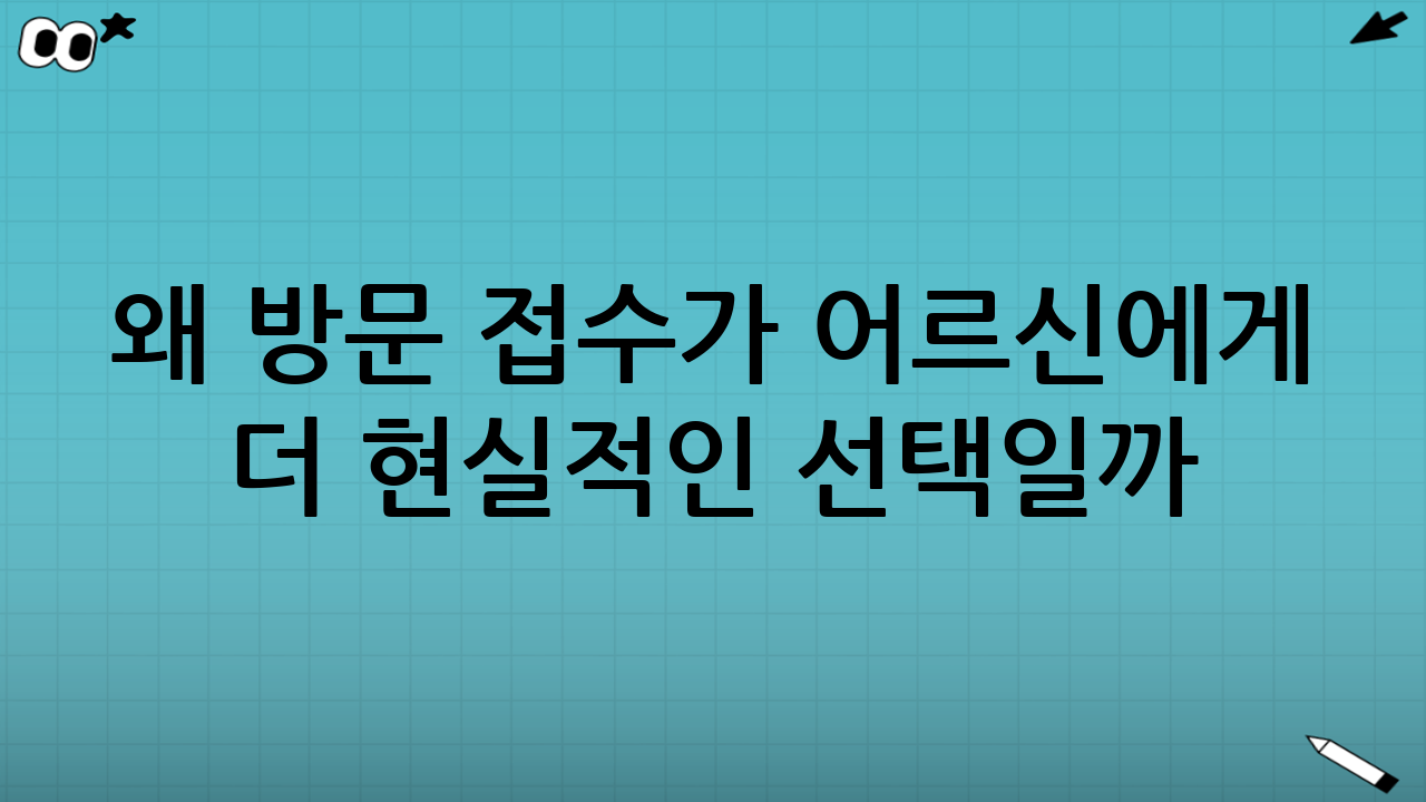 왜 ‘방문 접수’가 어르신에게 더 현실적인 선택일까